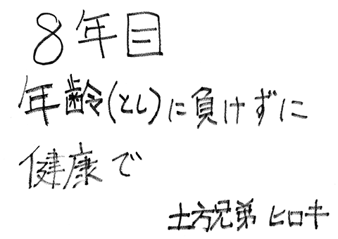 土方兄弟 ヒロキ