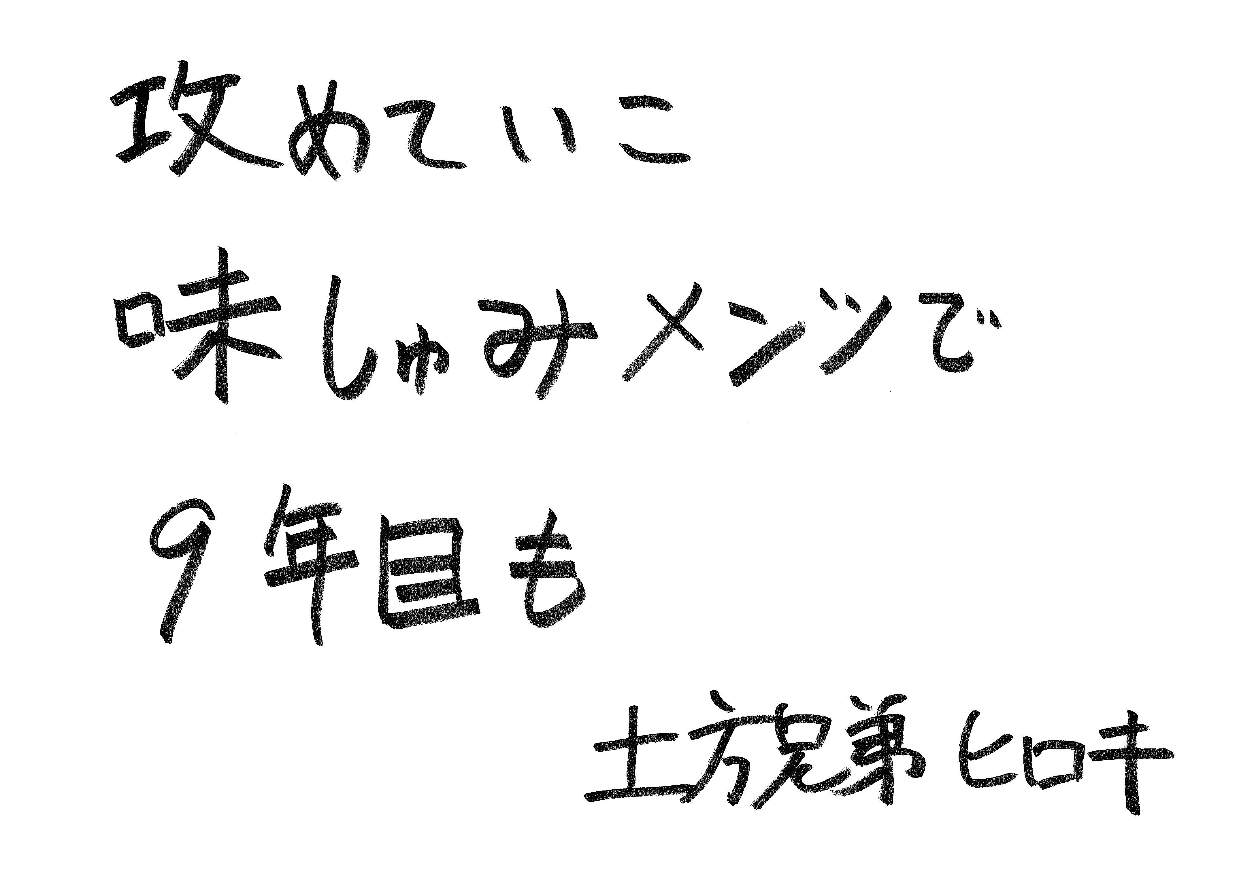土方兄弟 ヒロキ