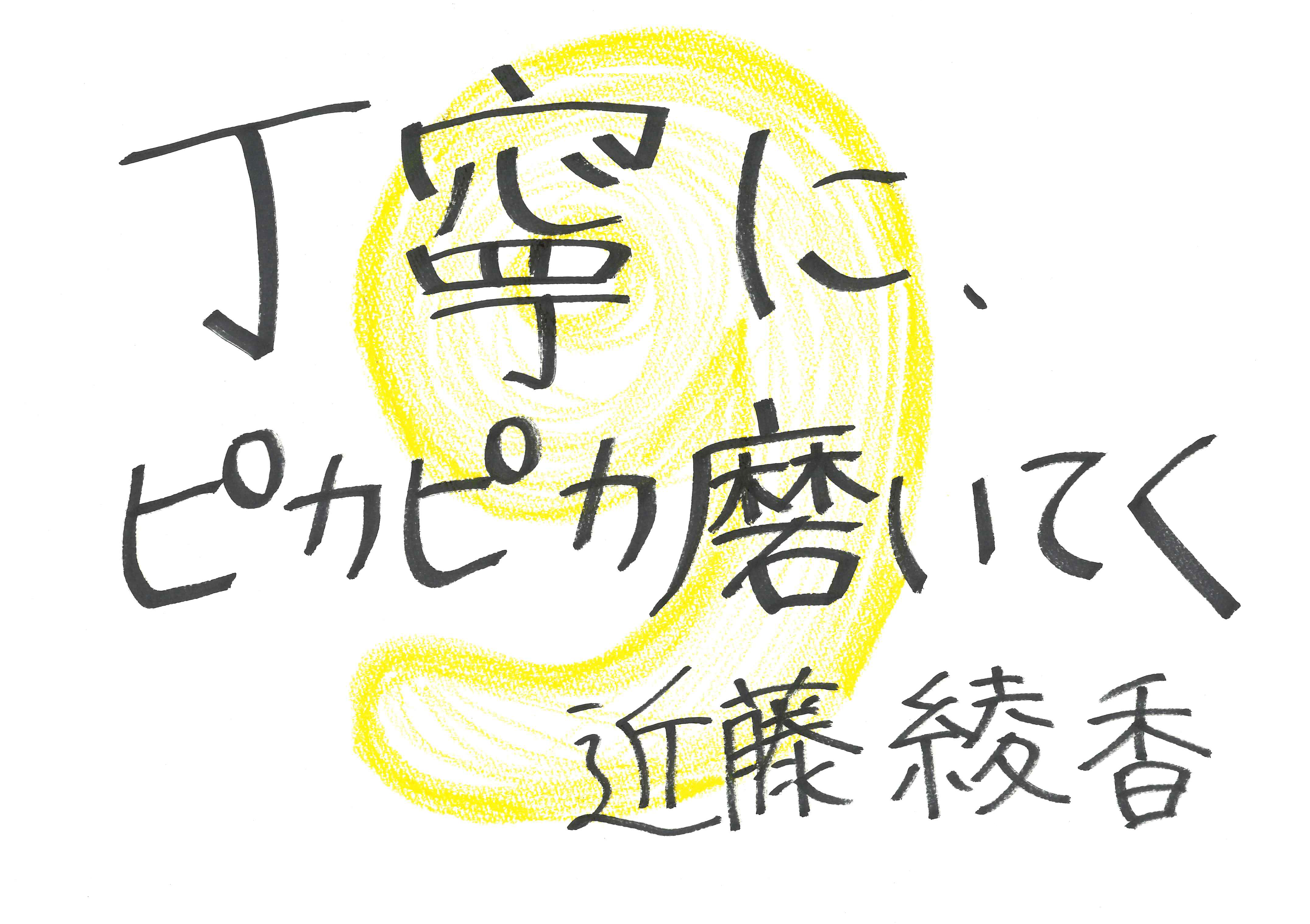 近藤 綾香