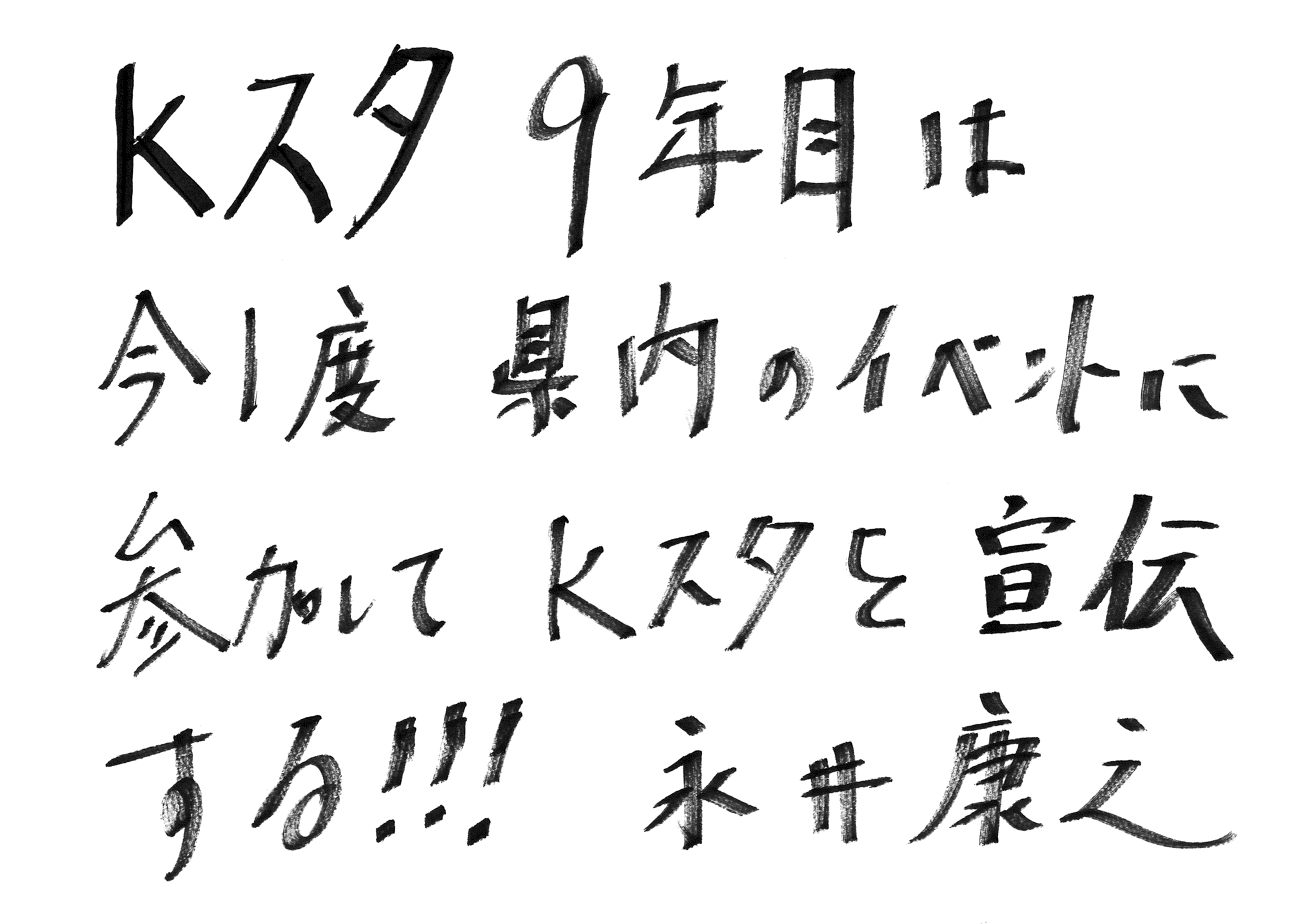 永井 康之