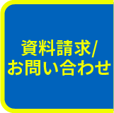 資料請求/お問い合わせ