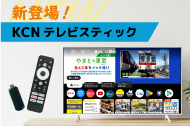 oshirase-tvstick.png