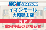 oshirase_kcnstationkoriyama.png
