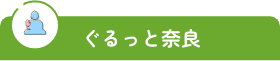 ぐるっと奈良