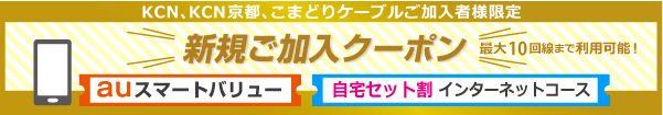 新規ご加入中クーポン