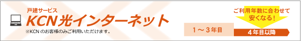 戸建サービス KCN光インターネット