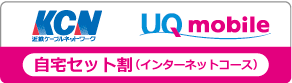 自宅セット割（インターネットコース）