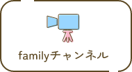 familyチャンネル