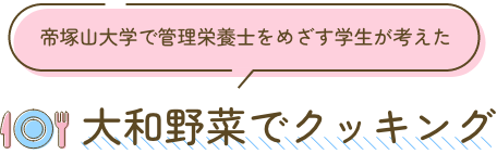 大和野菜でクッキング：帝塚山大学で管理栄養士をめざす学生が考えた