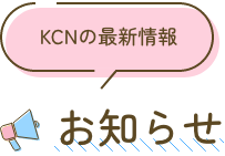 お知らせ：KCNの最新情報