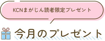 今月のプレゼント：KCNまがじん読者限定プレゼント