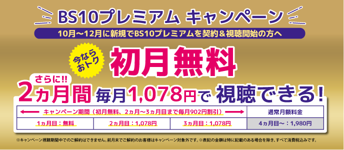 BS10プレミアムキャンペーン画像.png