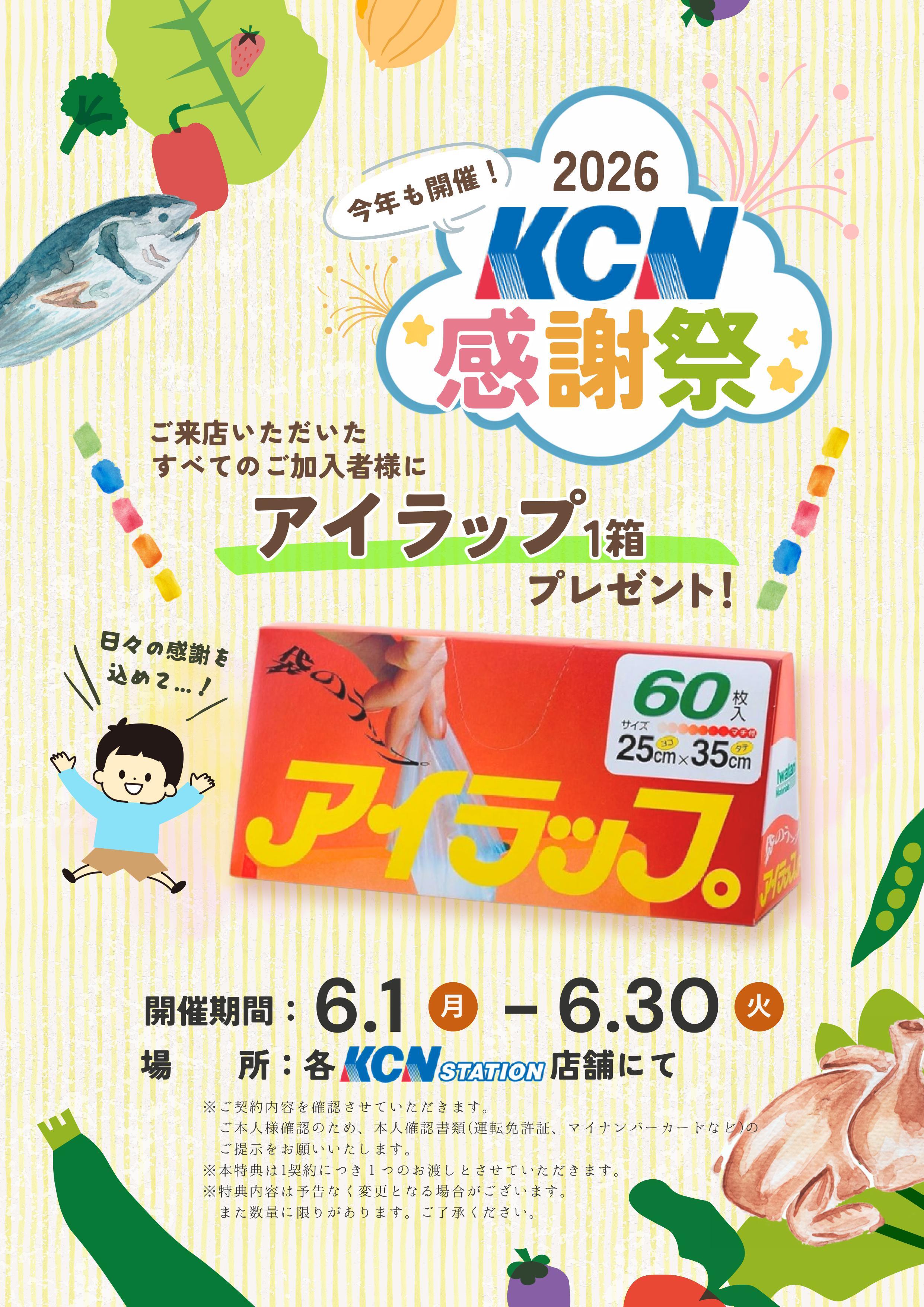 kcnkansyasai20260601_2.jpeg