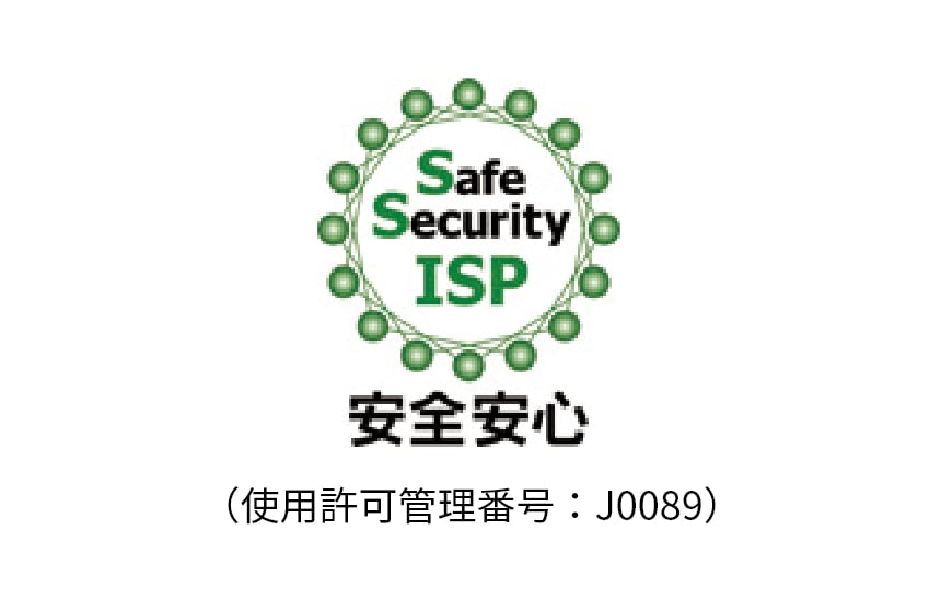 Safe Security ISP安心安全認証マーク 使用許可管理番号：J0089