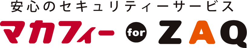 マカフィー for ZAQ　サービス承諾確認