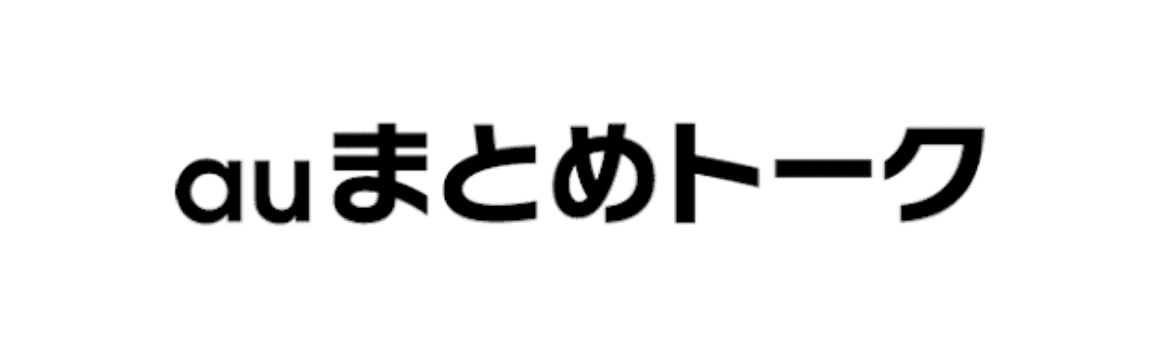 auまとめトーク