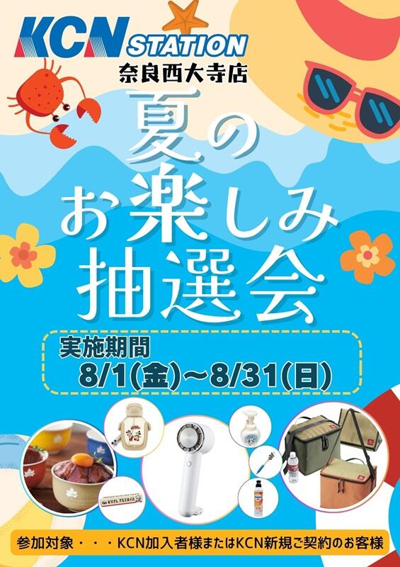 (確定)202508【夏のお楽しみ抽選会】HP掲載.jpg